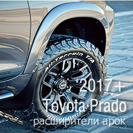 arch extenders Toyota Prado 2017