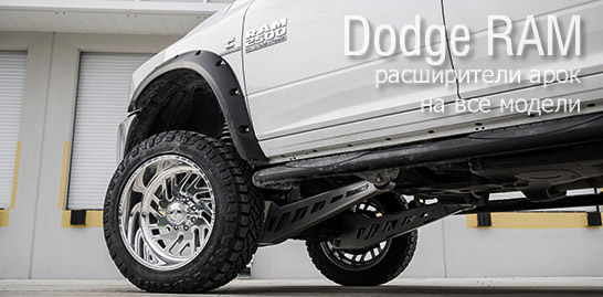 Arch Extenders for all Dodge RAM 