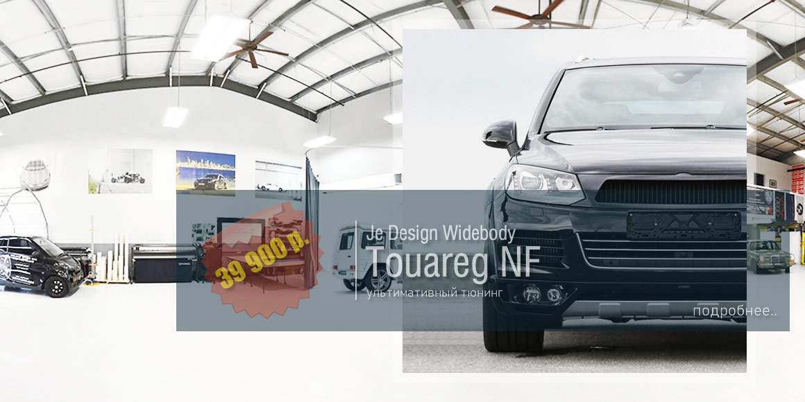 Volkswagen Touareg NF комплект обвеса Je Design